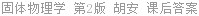 固体物理学 第2版 胡安 课后答案