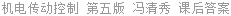 机电传动控制 第五版 冯清秀 课后答案