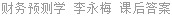 财务预测学 李永梅 课后答案
