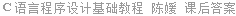 Ｃ语言程序设计基础教程 陈媛 课后答案
