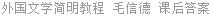 外国文学简明教程 毛信德 课后答案
