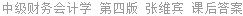 中级财务会计学 第四版 张维宾 课后答案