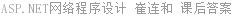 ASP.NET网络程序设计 崔连和 课后答案
