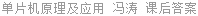 单片机原理及应用 冯涛 课后答案