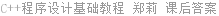C++程序设计基础教程 郑莉 课后答案
