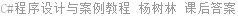 C#程序设计与案例教程 杨树林 课后答案