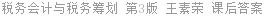 税务会计与税务筹划 第3版 王素荣 课后答案