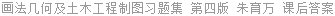 画法几何及土木工程制图习题集 (土建、水利、交通运输类专业适用) 第四版 朱育万 课后答案