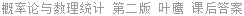 概率论与数理统计 第二版 叶鹰 课后答案