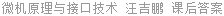 微机原理与接口技术 汪吉鹏 课后答案