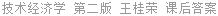技术经济学 第二版 王桂荣 课后答案