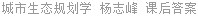 城市生态规划学 杨志峰 课后答案