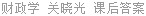 财政学 关晓光 课后答案