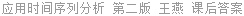 应用时间序列分析 第二版 王燕 课后答案