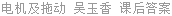 电机及拖动 吴玉香 课后答案
