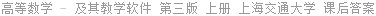 高等数学 - 及其教学软件 第三版 上册 上海交通大学 课后答案