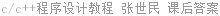c/c++程序设计教程 张世民 课后答案
