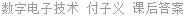 数字电子技术 付子义 课后答案