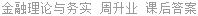 金融理论与务实 周升业 课后答案