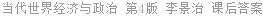 当代世界经济与政治 第4版 李景治 课后答案