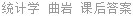 统计学 曲岩 课后答案