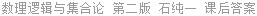 数理逻辑与集合论 第二版 石纯一 课后答案