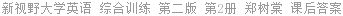 新视野大学英语 综合训练 第二版 第2册 郑树棠 课后答案