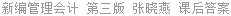 新编管理会计 第三版 张晓燕 课后答案