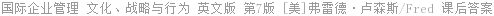 国际企业管理 文化、战略与行为 英文版 第7版 [美]弗雷德·卢森斯/Fred 课后答案