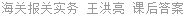 海关报关实务 王洪亮 课后答案