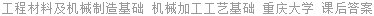 工程材料及机械制造基础 机械加工工艺基础 第Ⅲ册 重庆大学 课后答案