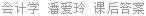 会计学 潘爱玲 课后答案