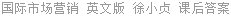 国际市场营销 英文版 徐小贞 课后答案
