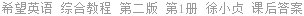 希望英语 综合教程 第二版 第1册 徐小贞 课后答案