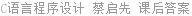 C语言程序设计 蔡启先 课后答案