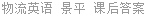 物流英语 景平 课后答案