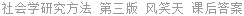 社会学研究方法 第三版 风笑天 课后答案