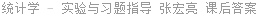 统计学 - 实验与习题指导 张宏亮 课后答案