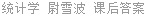 统计学 尉雪波 课后答案
