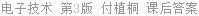 电子技术 第3版 付植桐 课后答案