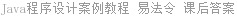 Java程序设计案例教程 易法令 课后答案