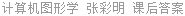 计算机图形学 张彩明 课后答案