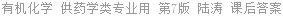 有机化学 第7版 陆涛 课后答案