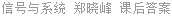 信号与系统 郑晓峰 课后答案