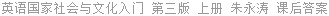 英语国家社会与文化入门 第三版 上册 朱永涛 课后答案