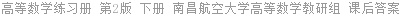 高等数学练习册 第2版 下册 南昌航空大学高等数学教研组 课后答案