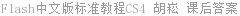 Flash中文版标准教程CS4 胡崧 课后答案