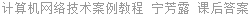 计算机网络技术案例教程 宁芳露 课后答案