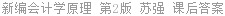 新编会计学原理 第2版 苏强 课后答案