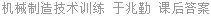 机械制造技术训练 于兆勤 课后答案